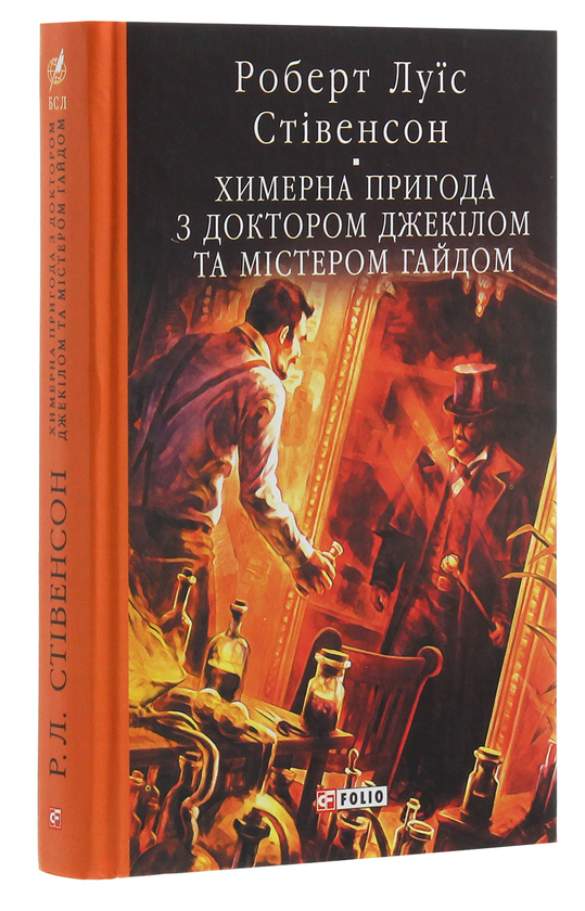 Бумажная книга «Химерна пригода з доктором Джекілом та містером Гайдом», автор Роберт Льюис Стивенсон - фото №1