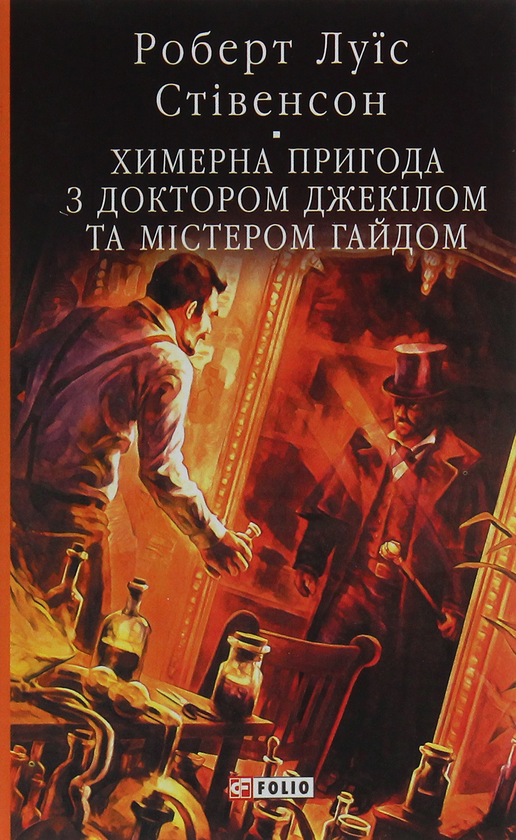 Бумажная книга «Химерна пригода з доктором Джекілом та містером Гайдом», автор Роберт Льюис Стивенсон - фото №1