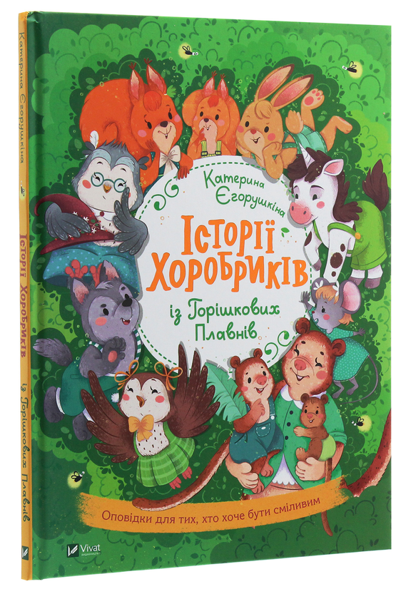 Бумажная книга «Історії хоробриків із Горішкових Плавнів», автор Екатерина Егорушкина - фото №1