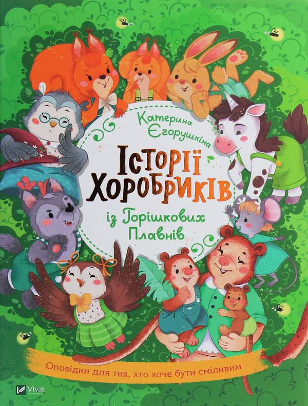 Бумажная книга «Історії хоробриків із Горішкових Плавнів», автор Екатерина Егорушкина - фото №1