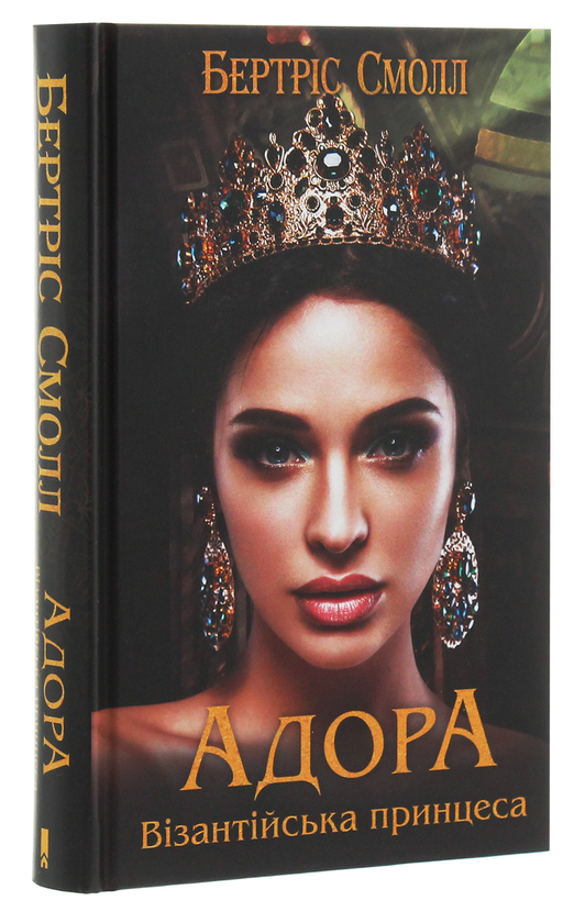Бумажная книга «Адора. Візантійська принцеса», автор Бертрис Смолл - фото №1