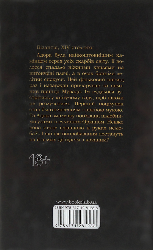 Бумажная книга «Адора. Візантійська принцеса», автор Бертрис Смолл - фото №1