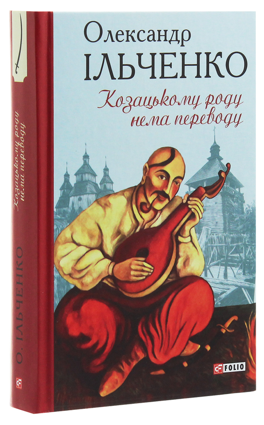 Бумажная книга «Козацькому роду нема переводу, або ж Мамай і Чужа Молодиця», автор Александр Ильченко - фото №1