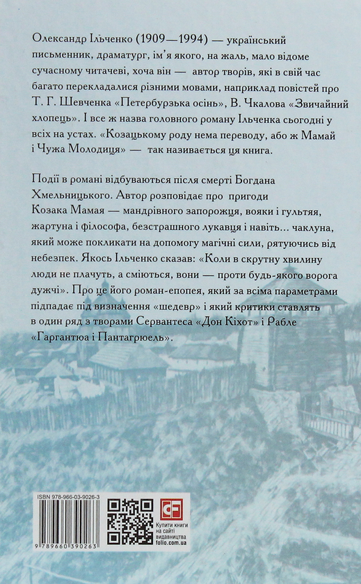 Книга «Козацькому роду нема переводу, або ж Мамай і Чужа Молодиця