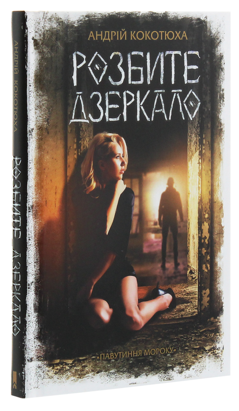 Бумажная книга «Розбите дзеркало», автор Андрей Кокотюха - фото №1