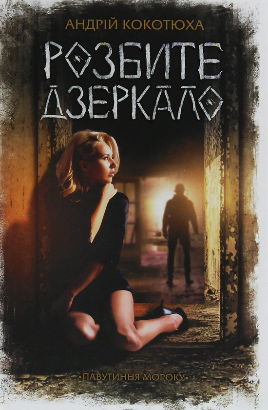 Бумажная книга «Розбите дзеркало», автор Андрей Кокотюха - фото №1