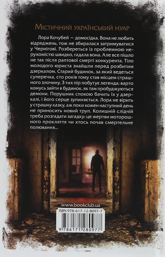 Бумажная книга «Розбите дзеркало», автор Андрей Кокотюха - фото №1