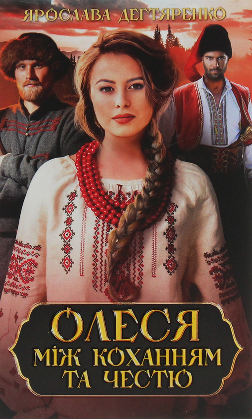 Олеся. Між коханням та честю