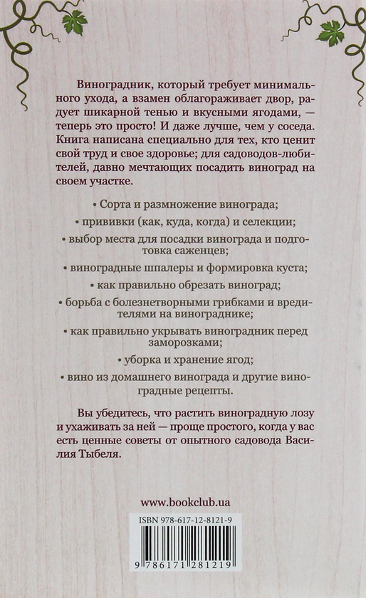 [object Object] «Виноград. Сорта, выращивание, защита от болезней», автор Василий Тыбель - фото №2 - миниатюра