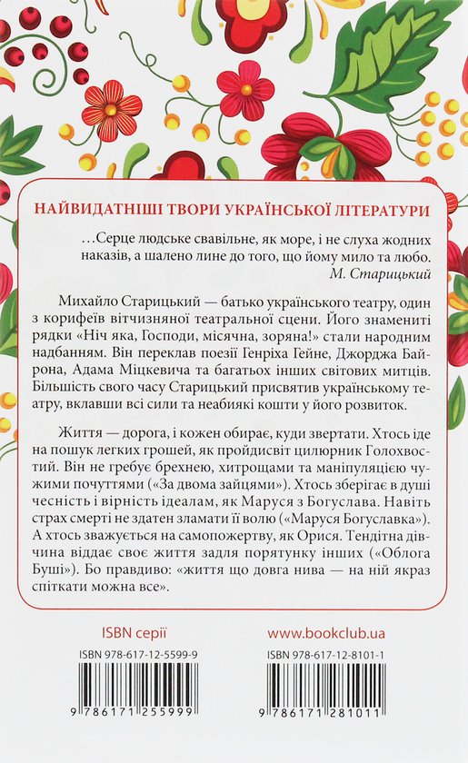 Паперова книга «За двома зайцями. Вибране», автор Михайло Старицький - фото №1