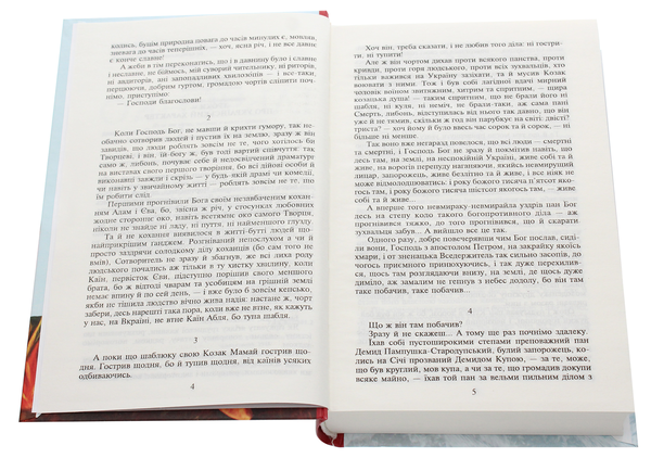 Бумажная книга «Козацькому роду нема переводу, або ж Мамай і Чужа Молодиця», автор Александр Ильченко - фото №1
