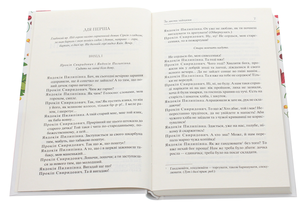 Паперова книга «За двома зайцями. Вибране», автор Михайло Старицький - фото №1