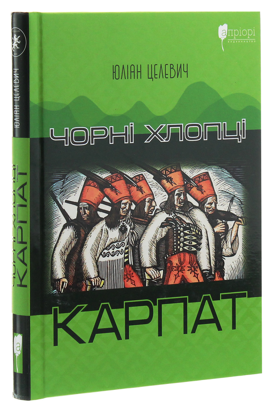 Бумажная книга «Чорні хлопці Карпат», автор Юлиан Целевич - фото №1