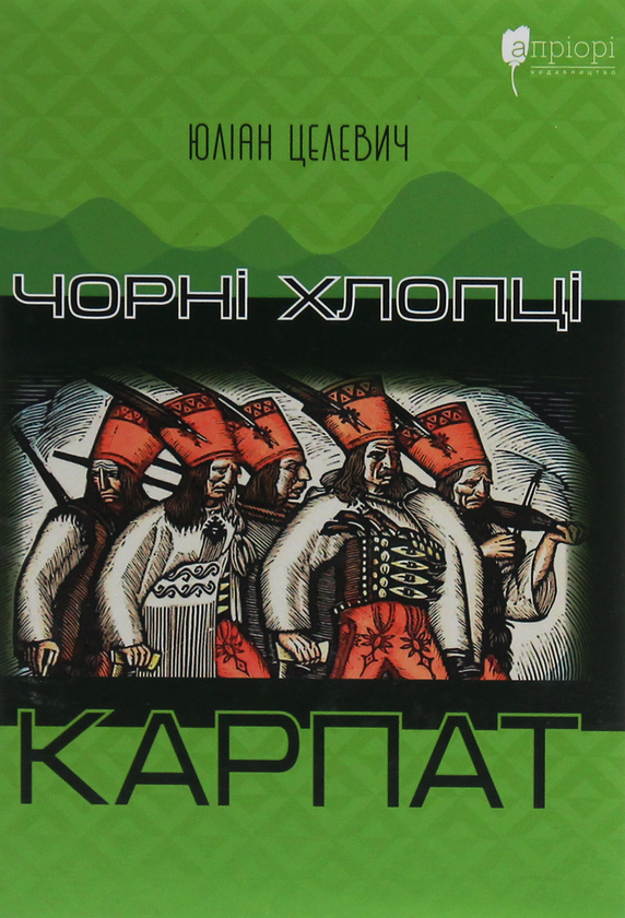 Бумажная книга «Чорні хлопці Карпат», автор Юлиан Целевич - фото №1