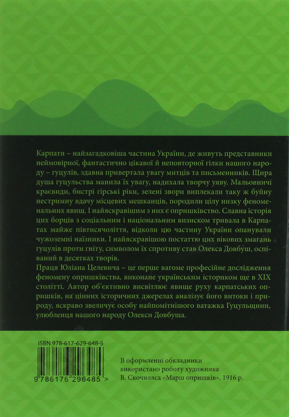 Бумажная книга «Чорні хлопці Карпат», автор Юлиан Целевич - фото №1