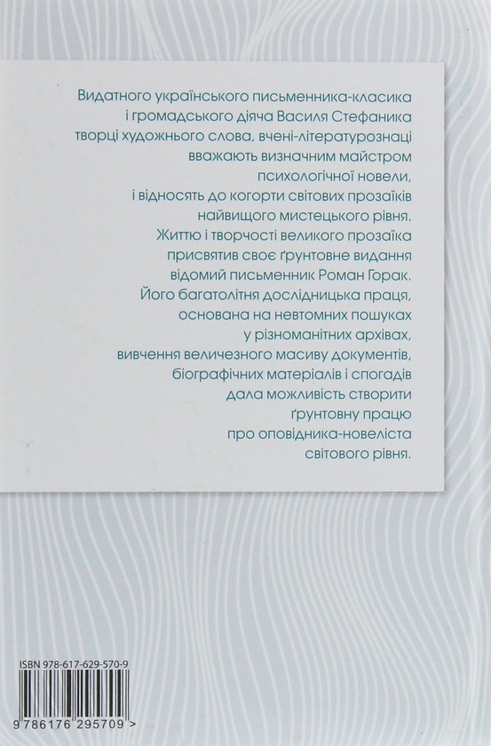 Паперова книга «Василь Стефаник. Біографія», автор Роман Горак - фото №1