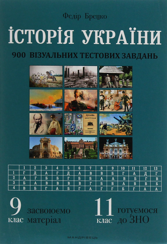 Бумажная книга «Історія України. 900 візуальних тестових завдань. 9 клас», автор Федор Брецко - фото №1