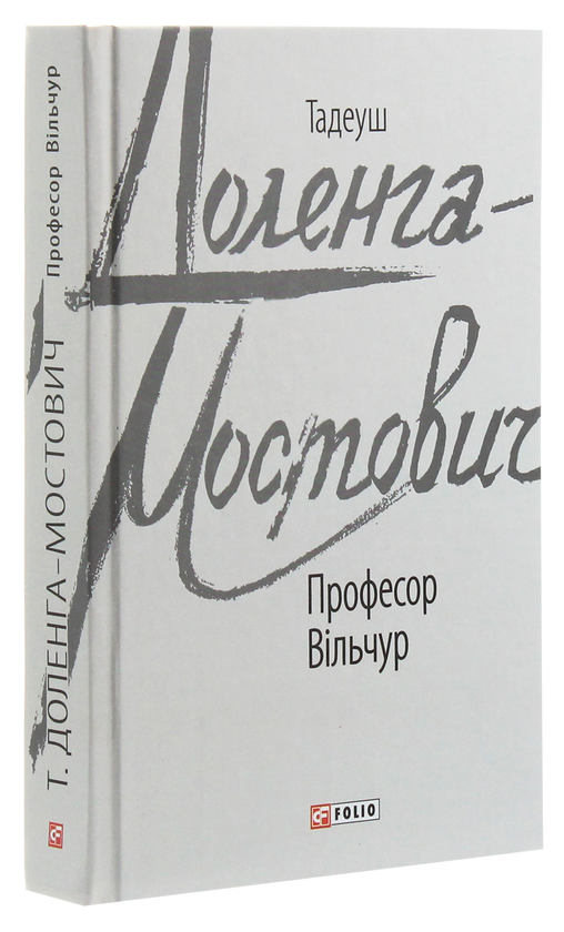 Бумажная книга «Професор Вільчур», автор Тадеуш Доленга-Мостович - фото №1