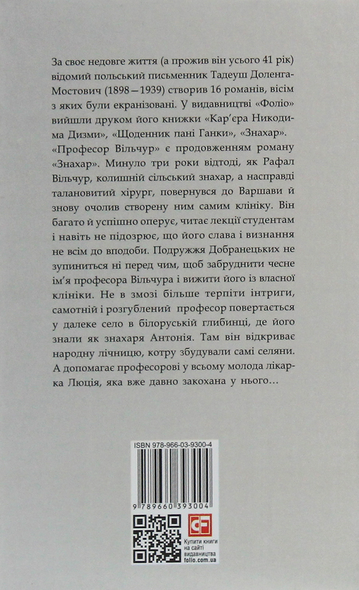 Бумажная книга «Професор Вільчур», автор Тадеуш Доленга-Мостович - фото №1