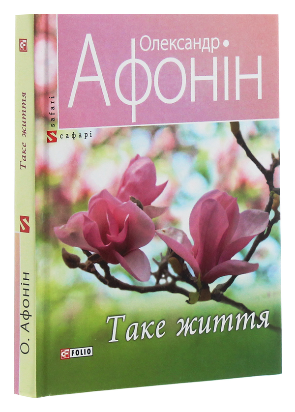 Бумажная книга «Таке життя», автор Александр Афонин - фото №1