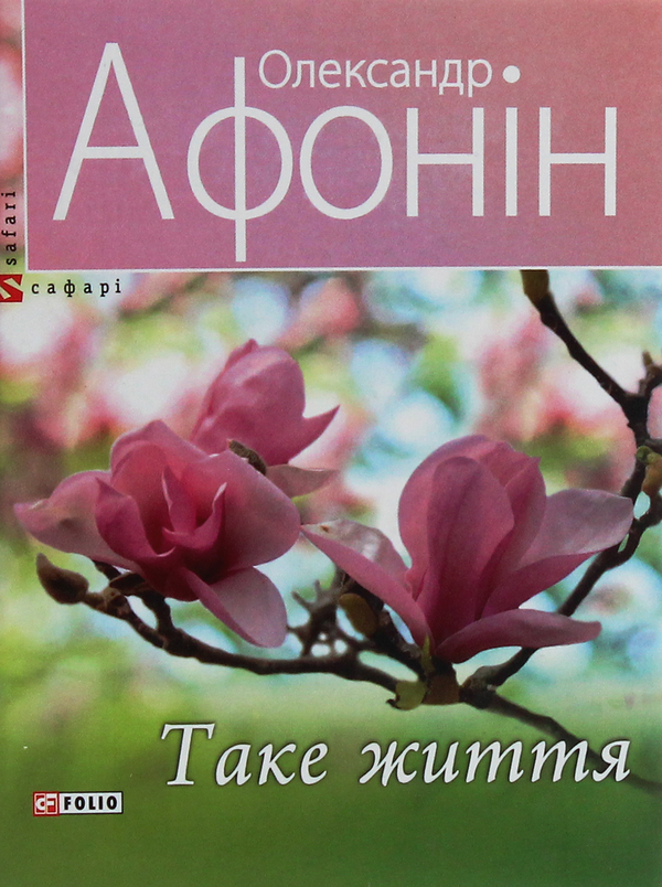 Бумажная книга «Таке життя», автор Александр Афонин - фото №1