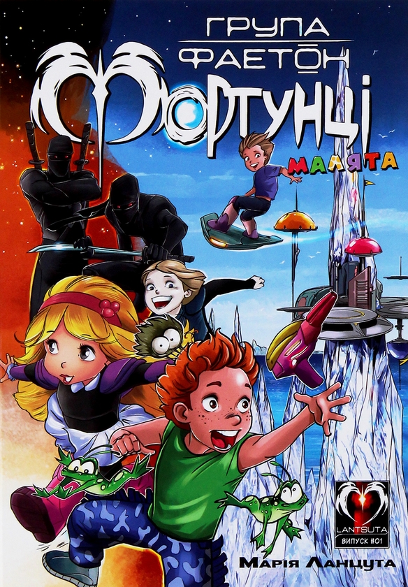 Група Фаетон. Фортунці (комплект із 4 книг)