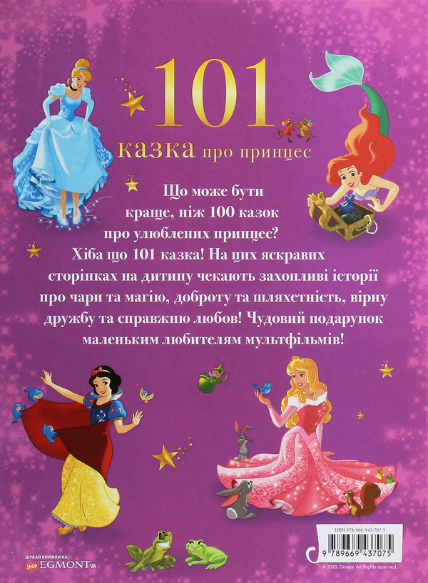 Бумажная книга «101 казка про принцес» - фото №1