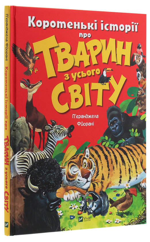 Бумажная книга «Коротенькі історії про тварин з усього світу», автор Пьеранджела Фьерани - фото №1