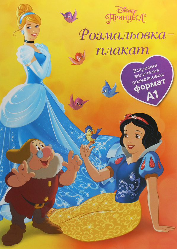 Книга Принцеса. Розмальовка-плакат