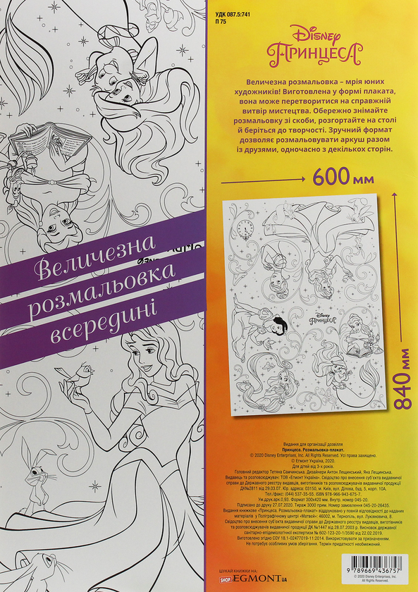 Бумажная книга «Принцеса. Розмальовка-плакат» - фото №1
