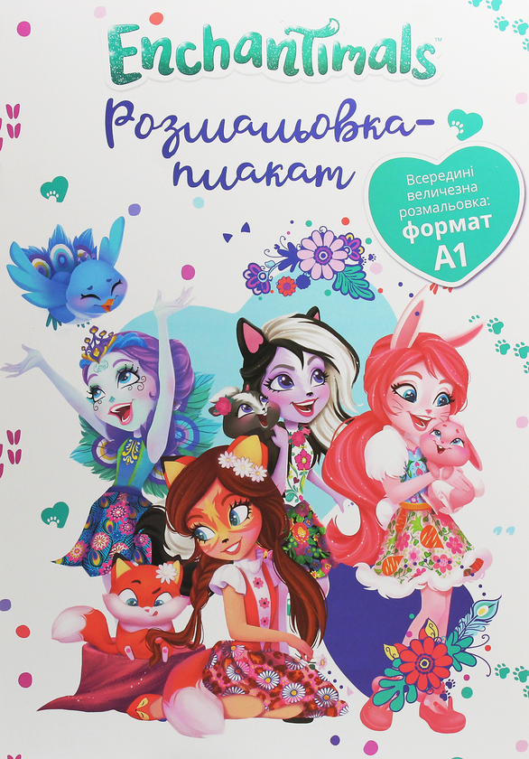 Бумажная книга «Enchantimals. Енчантімалс. Розмальовка-плакат» - фото №1