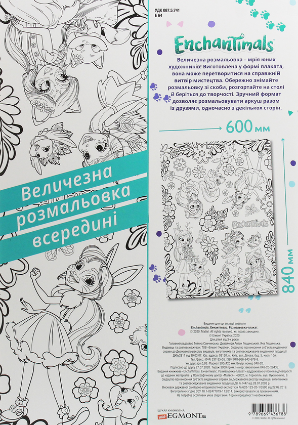 Бумажная книга «Enchantimals. Енчантімалс. Розмальовка-плакат» - фото №1