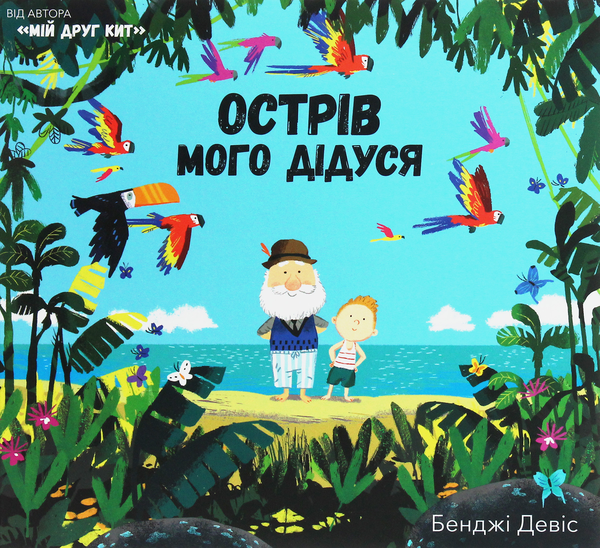 Бумажная книга «Острів мого дідуся», автор Бенджи Дэвис - фото №1