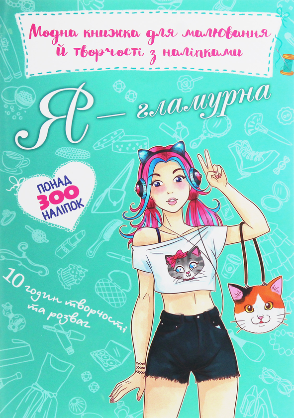 Книга Модна книжка для малювання й творчості з наліпками....