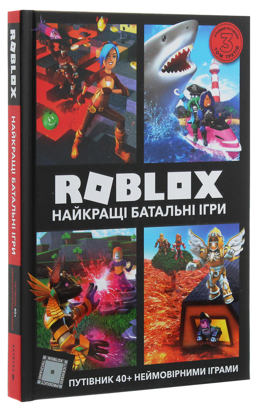 Бумажная книга «Roblox. Найкращі батальні ігри», авторов Крейг Джелли, Алекс Вилтшир - фото №1