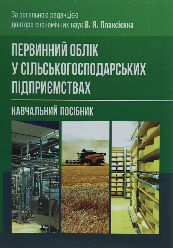 Книга Первинний облік у сільськогосподарських підприємствах