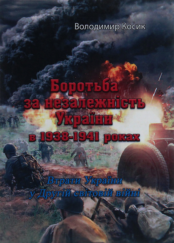 Книга Боротьба за незалежність України в 1938-1941...
