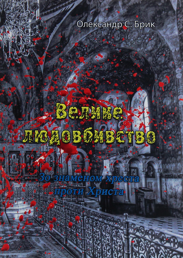 Бумажная книга «Велике людовбивство. Зо знаменом хреста проти Христа», автор Александр С. Брик - фото №1