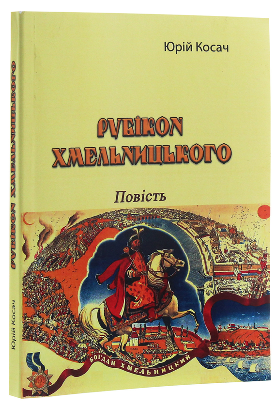 Бумажная книга «Рубікон Хмельницького. Повість», автор Юрий Косач - фото №1
