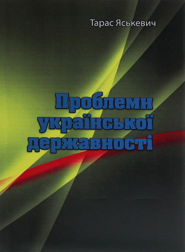 Бумажная книга «Проблеми української державності», автор Тарас Яськевич - фото №1