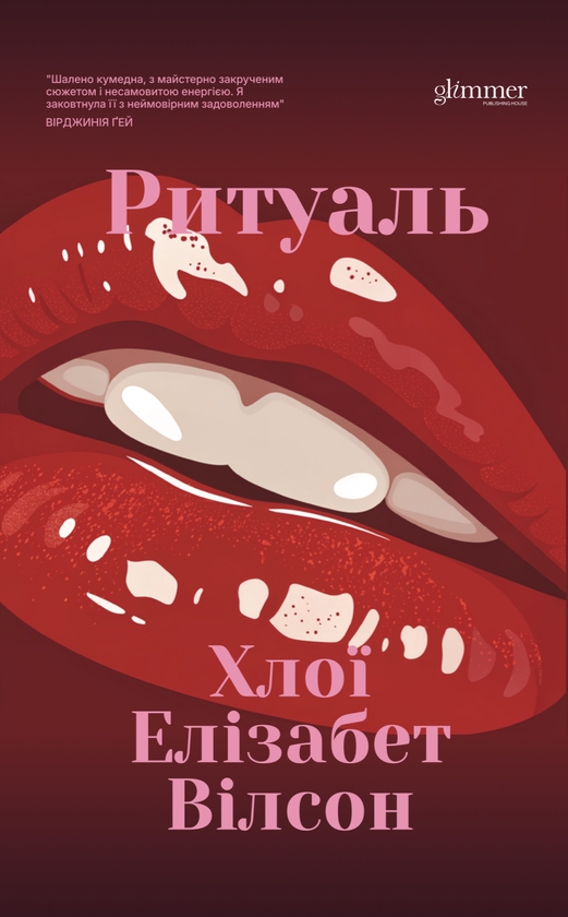Электронная книга «Ритуаль», автор Хлои Элизабет Уилсон - фото №1