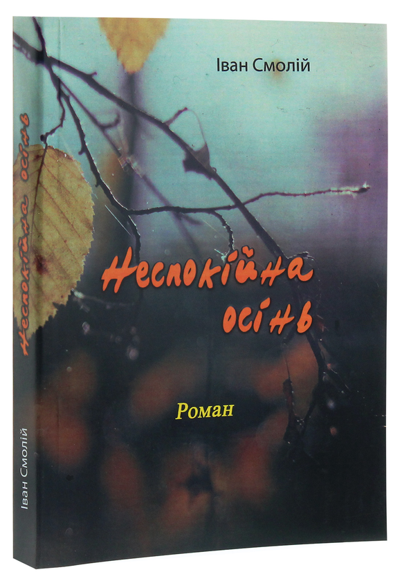 Бумажная книга «Неспокійна осінь. Роман», автор Иван Смолий - фото №1