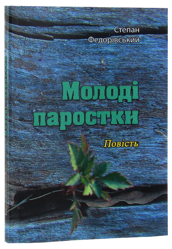 Бумажная книга «Молоді паростки. Повість», автор Степан Федоривский - фото №1
