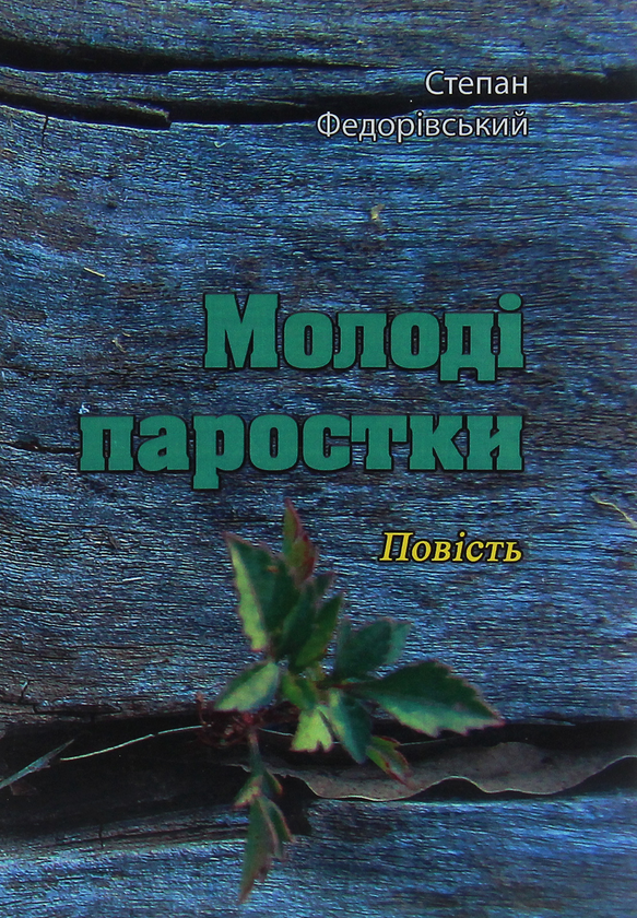 Книга Молоді паростки. Повість