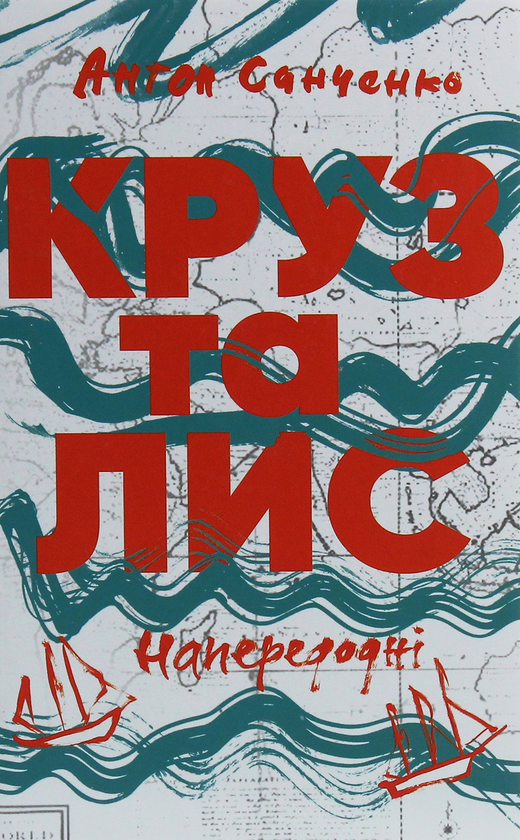 Бумажная книга «Пригоди (комплект із 2 книг)», авторов Олесь Ильченко, Антон Санченко - фото №1