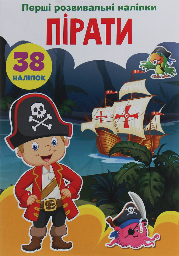 Книга Перші розвивальні наліпки. Пірати. 38 наліпок