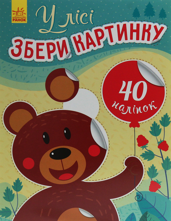 [object Object] «Збери картинку. У лісі», автор Ирина Викторова - фото №1