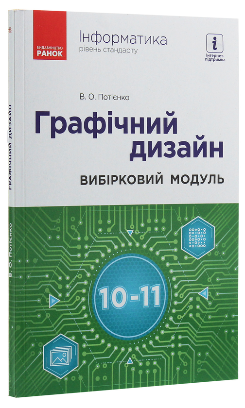 Бумажная книга «Інформатика. Графічний дизайн. Вибірковий модуль для учнів 10–11 класів. Рівень стандарту», автор Валентина Потиенко - фото №1