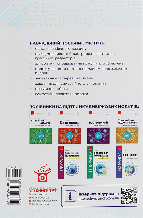 Бумажная книга «Інформатика. Графічний дизайн. Вибірковий модуль для учнів 10–11 класів. Рівень стандарту», автор Валентина Потиенко - фото №1
