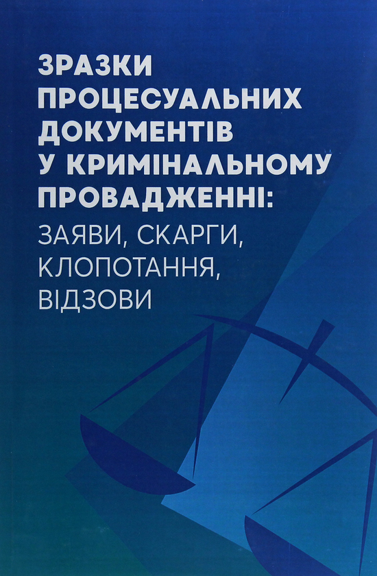 Книга Зразки процесуальних документів у кримінальному...